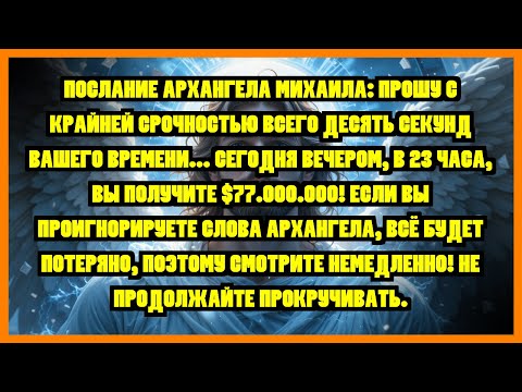 Видео: ПОСЛАНИЕ АРХАНГЕЛА МИХАИЛА: ПРОШУ С КРАЙНЕЙ СРОЧНОСТЬЮ ВСЕГО ДЕСЯТЬ СЕКУНД ВАШЕГО ВРЕМЕНИ......