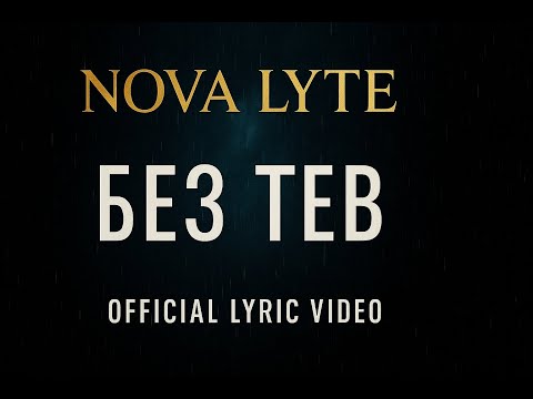 Видео: NOVA LYTE - Без Теб (Official Lyric Video | 2025)