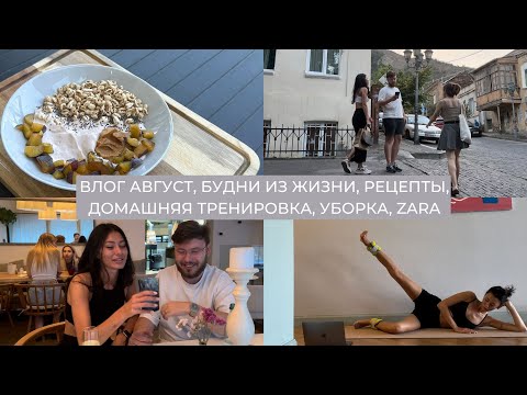 Видео: Влог 26: август, будни из жизни, рецепт завтрака, домашняя тренировка, уборка, досуг в Тбилиси, Zara
