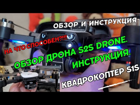 Видео: Квадрокоптер S2S. Обзор дрона S2S drone. Инструкция. Как управлять дроном S2S.