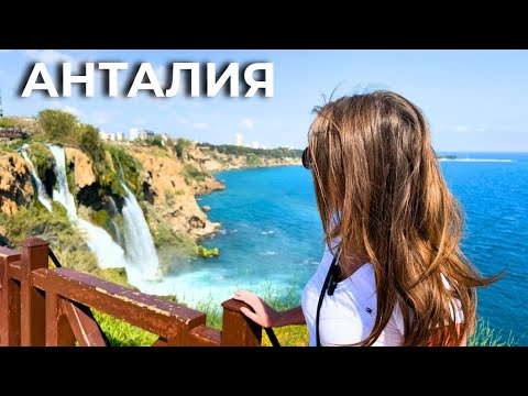 Видео: Анталия 2025/ В АНТАЛИЮ ИЗ КЕМЕРА/ ДЮДЕНСКИЙ ВОДОПАД/ Пляж Коньялты/ Турция 2025