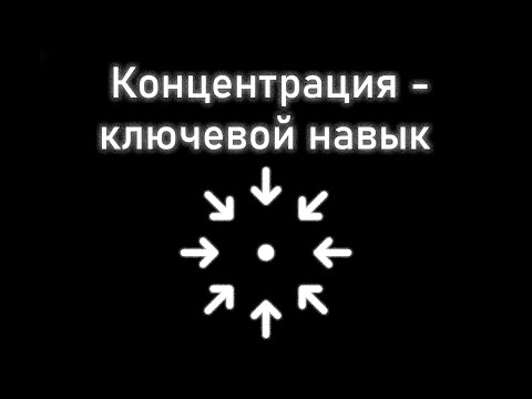 Видео: Различные виды концентрации и их применение. Глава 34. Введение в автоэволюционику