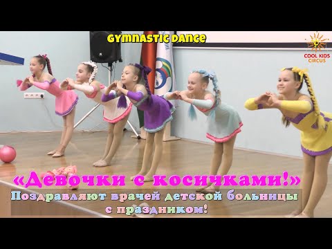 Видео: Gymnastic dance . «Девочки с косичками!» - поздравили врачей детской больницы с праздником!