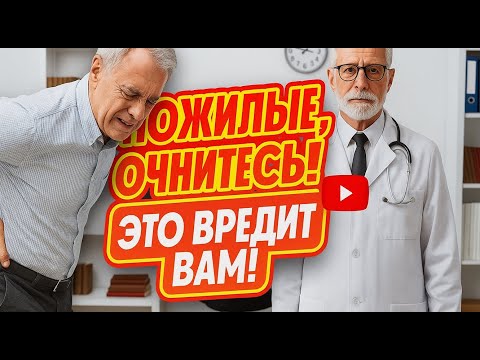 Видео: ПОЖИЛЫЕ, ОЧНИТЕСЬ! ЭТИ упражнения ВРЕДЯТ вашему здоровью!