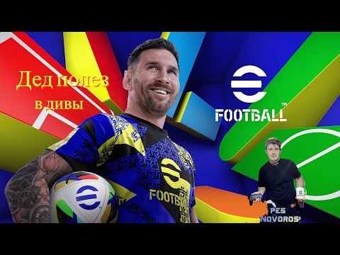 Видео: NEW eFootball ⚽25.09.2024 Дед полез в дивы! Ссылки на донат и группы в описание!