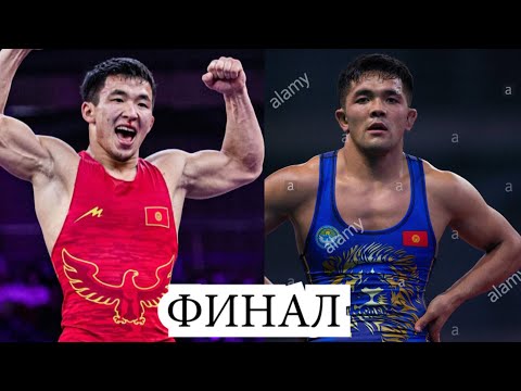 Видео: ФИНАЛ: КАЛЫ СУЛАЙМАНОВ - ЖОЛАМАН ШАРШЕНБЕКОВ