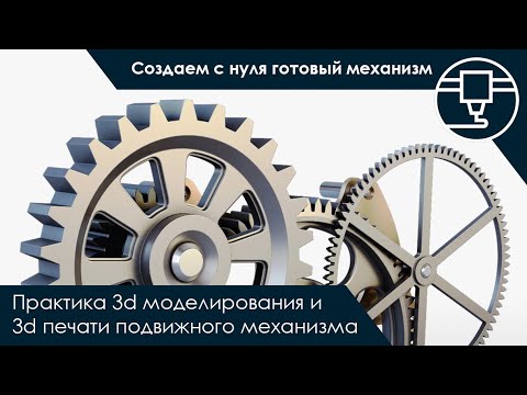 Видео: 3d моделирование и 3d печать с нуля подвижного механизма из шестеренок | #3dprinting #3dprint