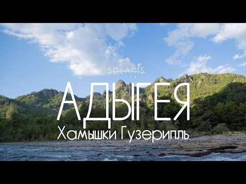 Видео: Хамышки - Гузерипль, Майкопский район, Адыгея