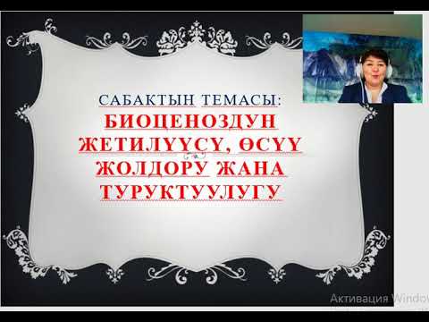 Видео: 11-класс 4-чейрек 2-сабак. " Биоценоздун  жетилуусу, туруктуулугу жана осуу жолдору"