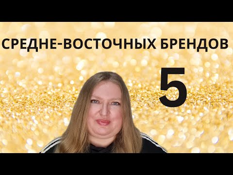 Видео: МОЙ ТОП 5 СРЕДНЕ-ВОСТОЧНЫХ БРЕНДОВ АРОМАТОВ ДЛЯ НАЧИНАЮЩИХ