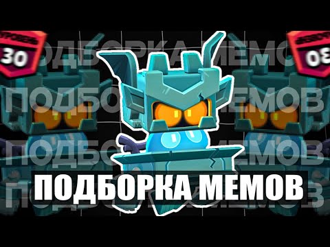 Видео: ПОДБОРКА МЕМОВ ПО BRAWL STARS ИЗ TIKTOK №6