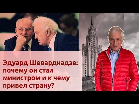 Видео: Эдуард Шеварднадзе: почему он стал министром и к чему привел страну?