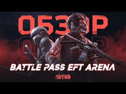 Видео: ОБЗОР БОЕВОГО ПРОПУСКА В EFT: ARENA #tarkovarena