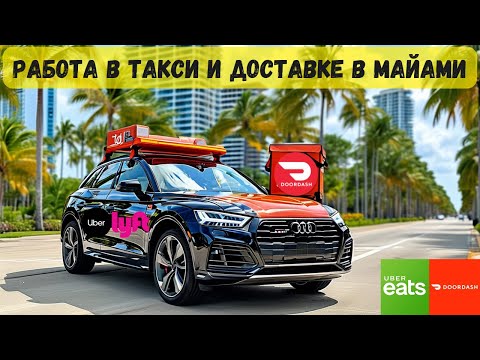 Видео: Заработок в Такси и Доставке в Майами: Uber, Lyft, DoorDash и Uber Eats