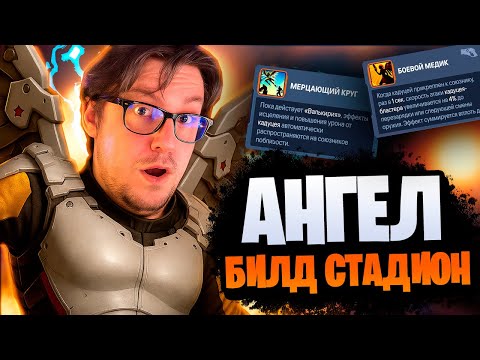 Видео: ЧТО СОБРАТЬ НА АНГЕЛА В СТАДИОНЕ