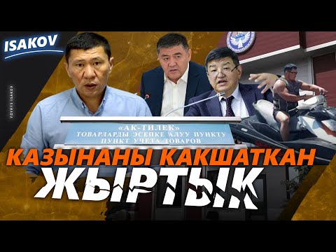 Видео: Чиновникти жыргаткан жыртык / Тактай тарткан "талкачтардын" теги кайда? / Ыдырыс Исаков / Бажы /