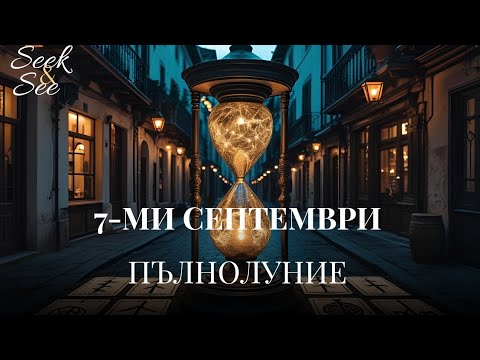 Видео: Действай! Не чакай повече. Времето е сега.“