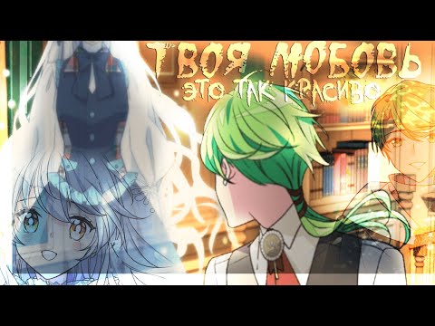 Видео: ◄MMV||AMV►|| Твоя любовь - это так красиво|| The Abandoned Empress || Аллендис х Аристия || Заказ ||