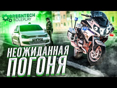 Видео: ПЕРВЫЙ ВЫЕЗД МОТОБАТА и СРАЗУ ЖЕ ДОЛГАЯ ПОГОНЯ! СЛУЖБА ГИБДД GREENTECH RP // GTA CRMP