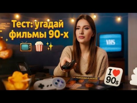 Видео: Тест - Отгадай фильмы 90х | Помните ли вы, какие фильмы были хитами в 1990-х?