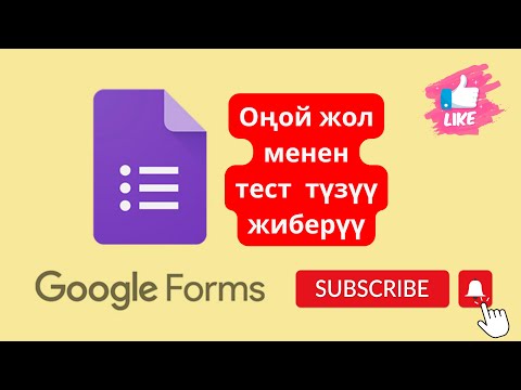 Видео: Google Forms оңой жол менен тест түзөбүз #2023 #гугулформа #youtube #chatgpt #видеосабактар #миллион