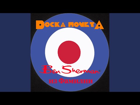 Видео: Ben Sherman из Фамилии