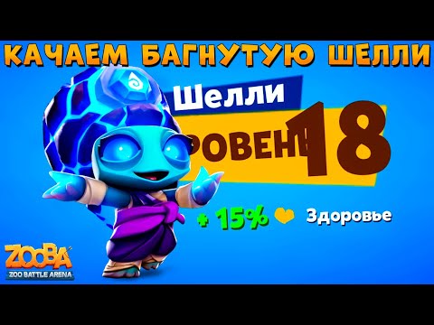 Видео: СМОТРИМ НОВЫЙ БАГ!!! КАЧАЕМ ЧЕРЕПАШКУ ШЕЛЛИ НА 18 УРОВЕНЬ В ИГРЕ ZOOBA