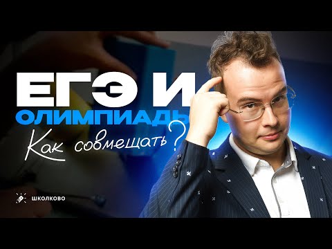 Видео: Нужно ли готовиться к ЕГЭ олимпиаднику?