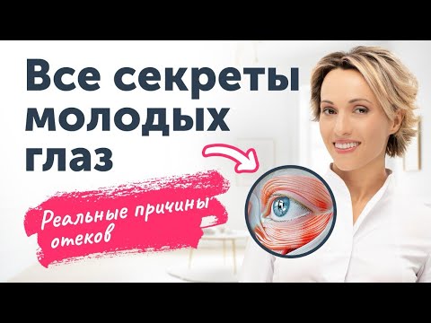 Видео: Все секреты молодых глаз + полезные упражнения. Где кроются реальные причины отёков?