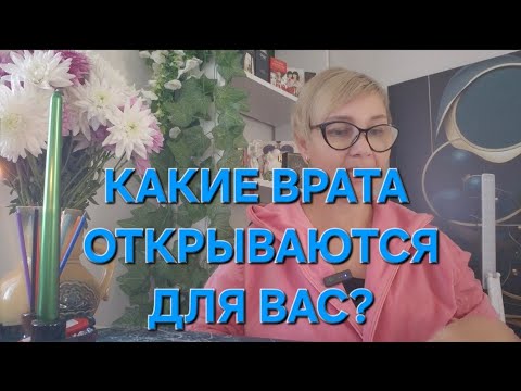 Видео: 🙏💫КАКИЕ ВРАТА ОТКРЫВАЮТСЯ ДЛЯ ВАС ⁉️