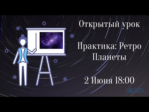 Видео: РЕТРО  ПЛАНЕТЫ В  НАТАЛЬНОЙ  КАРТЕ. ОТКРЫТЫЙ УРОК.  АСТРОЛОГИЯ С ЕЛЕНОЙ НЕГРЕЙ