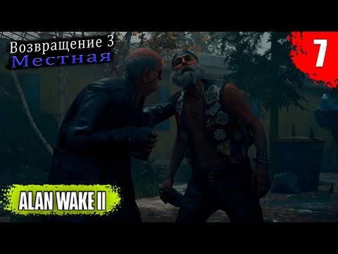 Видео: Alan Wake 2 - Глава третья | Возвращение 3:  Местная | Часть 1 | Без комментариев