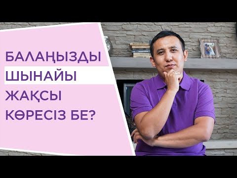 Видео: Баланы ШЫНАЙЫ жақсы көру керек