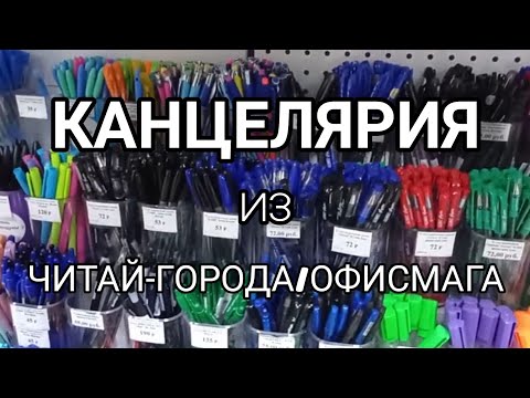 Видео: BACK TO SCHOOL 2022| канцелярия Читай-город / Офисмаг