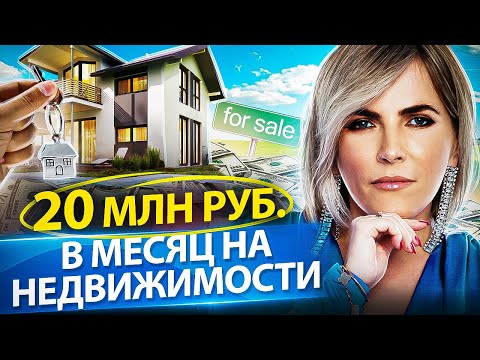 Видео: Как увеличить продажи недвижимости? Как в 3 раза увеличить продажи в агентстве недвижимости?