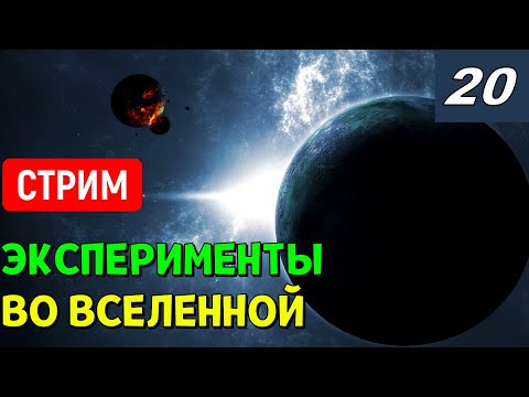 Видео: Эксперименты во Вселенной (часть 20) | Universe Sandbox Стрим
