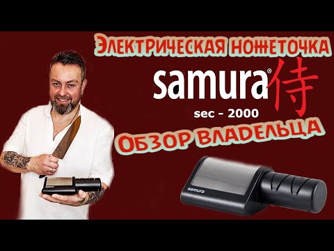 Видео: Электрическая ножеточка SAMURA sec - 2000. Обзор владельца.