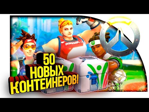 Видео: Overwatch - ОТКРЫТИЕ 50 ЛЕТНИХ КОНТЕЙНЕРОВ! - ЛУСИОБОЛ!