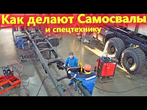 Видео: Как делают самосвалы Камаз и Маз. Грузовики и спецтехника с КМУ на заводе Феникс Челны