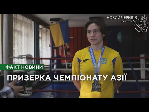 Видео: «Срібло» на Чемпіонаті Азії: юна боксерка з Чернігова готується до нових звершень