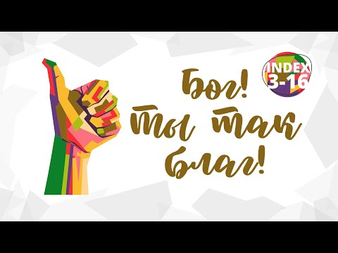 Видео: Бог! Ты так благ!