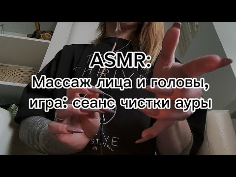 Видео: ASMR ролевая игра: массаж лица и головы + чистка ауры. Много визуальных касаний и липкого шепота