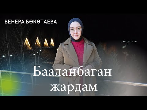 Видео: Бааланбаган жакшылык