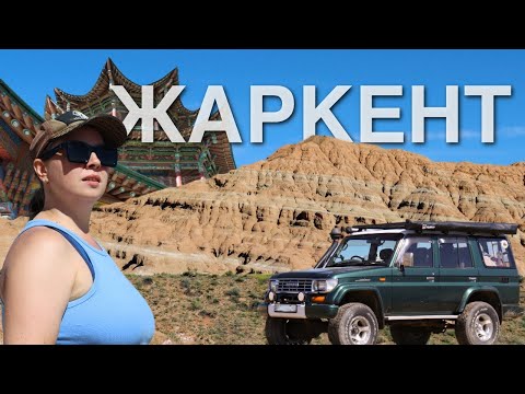 Видео: Секреты Жаркента раскрыты. Автопутешествие  по достопримечательностям. S1.Ep4.