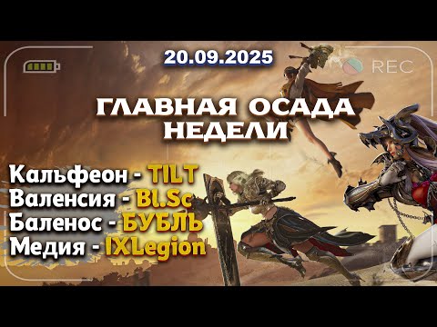 Видео: Субботняя Осада от 20.09.2025 в Black Desert