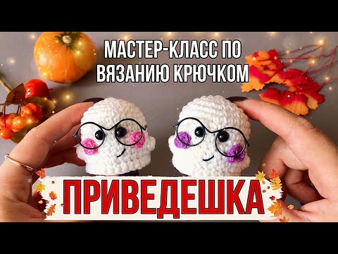 Видео: Как связать игрушку крючком быстро