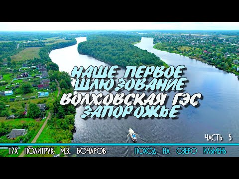 Видео: От Новой Ладоги до Волховской ГЭС на катере Политрук Бочаров. 5-я часть похода на озеро Ильмень. 12+