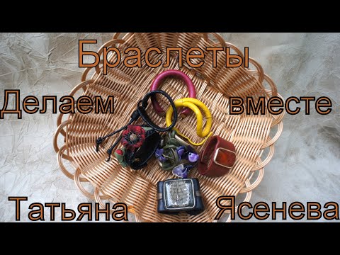 Видео: Делаем классический браслет из кожи .Татьяна Ясенева