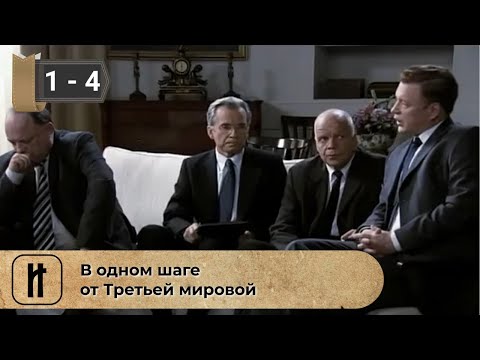 Видео: В одном шаге от Третьей мировой. ВСЕ СЕРИИ. Историческая Драма