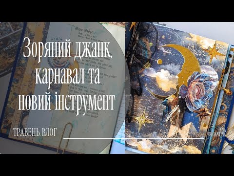 Видео: Травневий влог. Джанкбук для астролога, цікаві знахідки. Я його купила - мій новий помічник